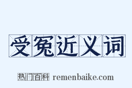 受冤近义词是什么意思的图片